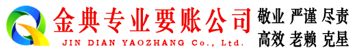 大姚金典要账公司